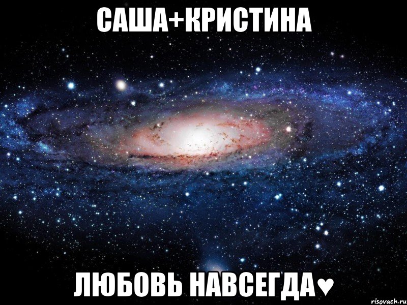 саша+кристина любовь навсегда♥