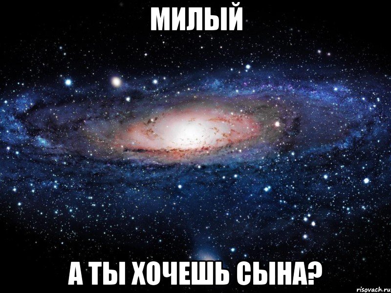 милый а ты хочешь сына?, Мем Вселенная