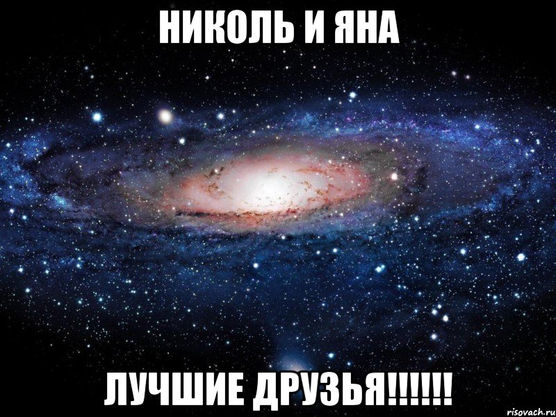 николь и яна лучшие друзья!!!, Мем Вселенная