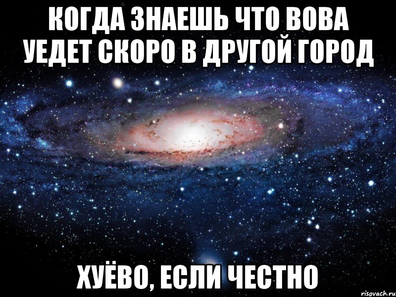 когда знаешь что вова уедет скоро в другой город хуёво, если честно, Мем Вселенная