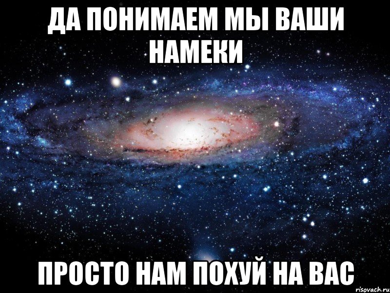 да понимаем мы ваши намеки просто нам похуй на вас, Мем Вселенная