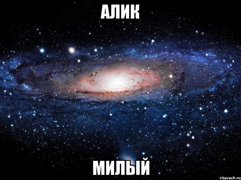 алик милый, Мем Вселенная