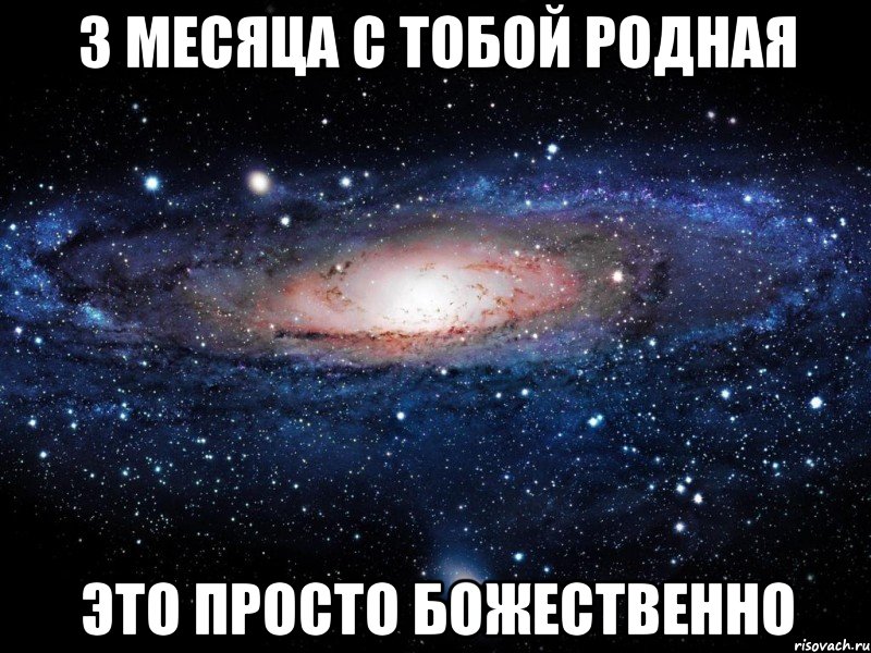 3 месяца с тобой родная это просто божественно, Мем Вселенная