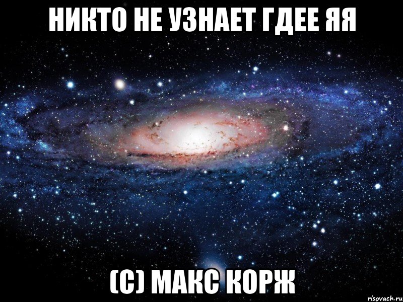 никто не узнает гдее яя (с) макс корж, Мем Вселенная