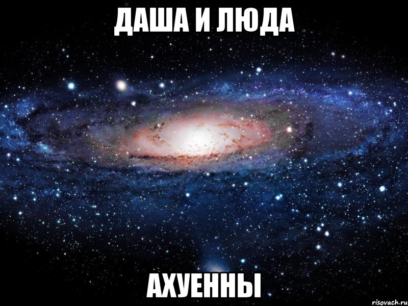 даша и люда ахуенны, Мем Вселенная