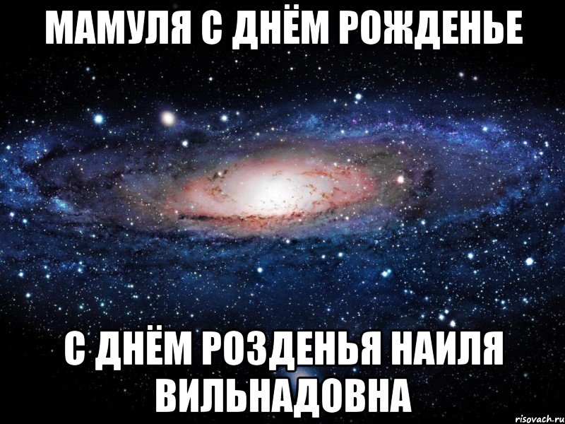 мамуля с днём рожденье с днём розденья наиля вильнадовна, Мем Вселенная