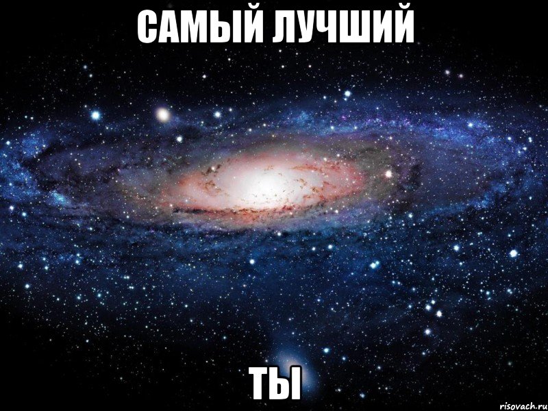 самый лучший ты, Мем Вселенная