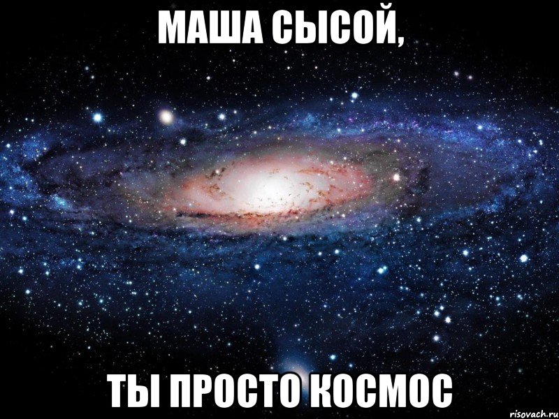 маша сысой, ты просто космос, Мем Вселенная