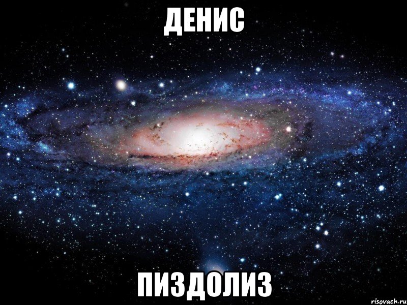 денис пиздолиз, Мем Вселенная