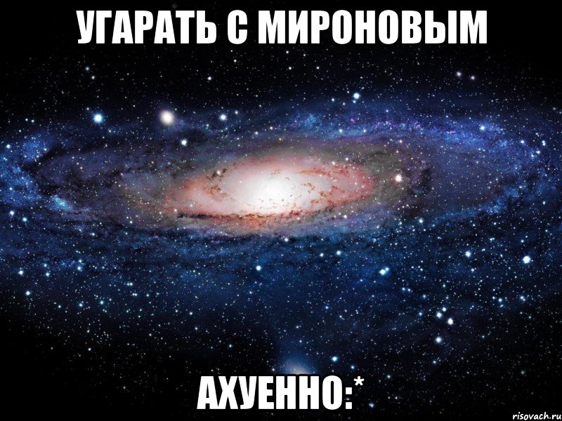 угарать с мироновым ахуенно:*, Мем Вселенная