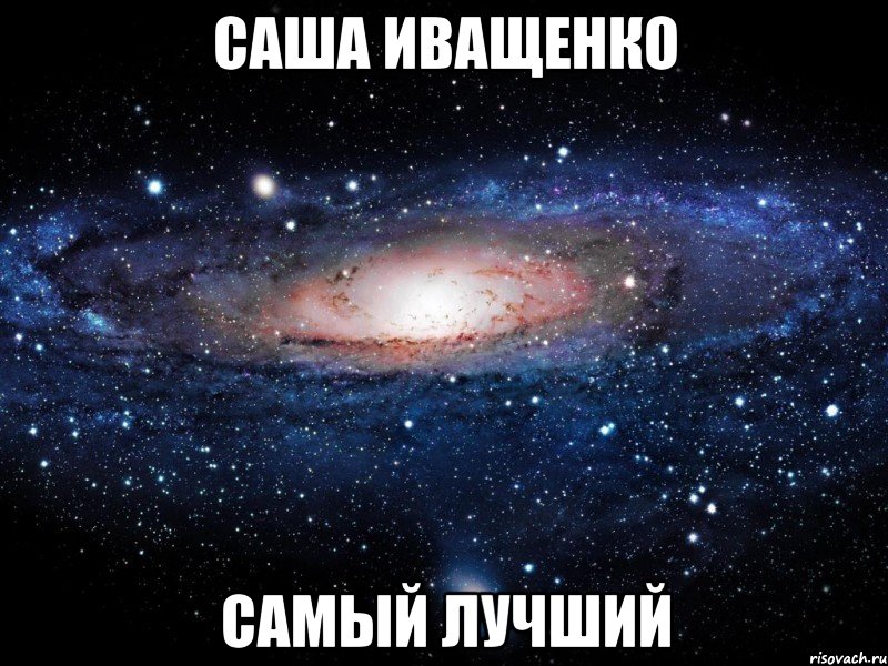 саша иващенко самый лучший, Мем Вселенная