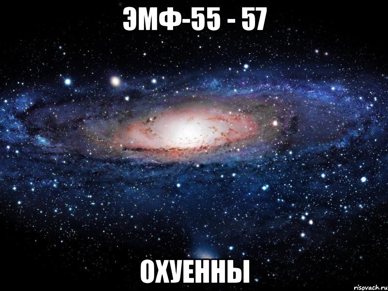 эмф-55 - 57 охуенны, Мем Вселенная