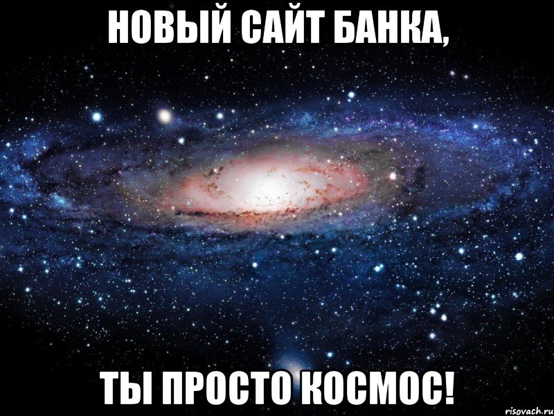 новый сайт банка, ты просто космос!, Мем Вселенная