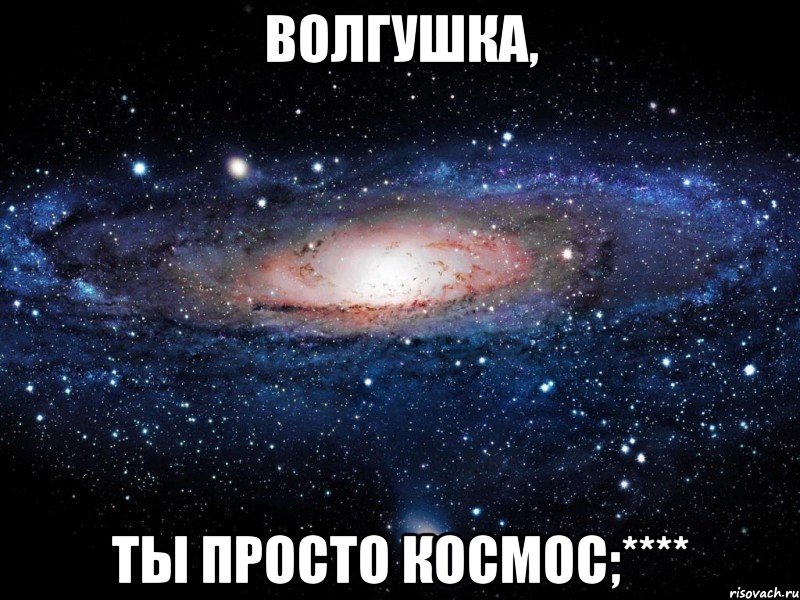 волгушка, ты просто космос;****, Мем Вселенная