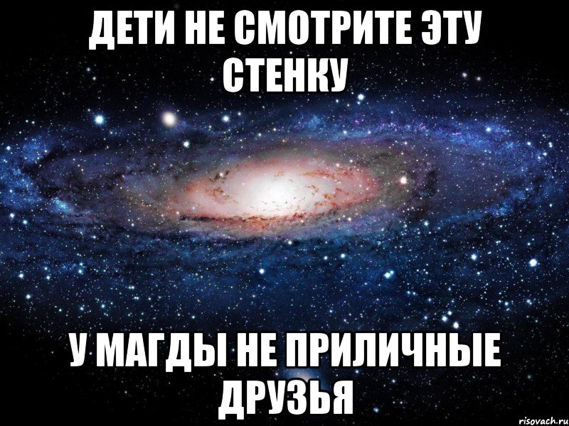 дети не смотрите эту стенку у магды не приличные друзья, Мем Вселенная