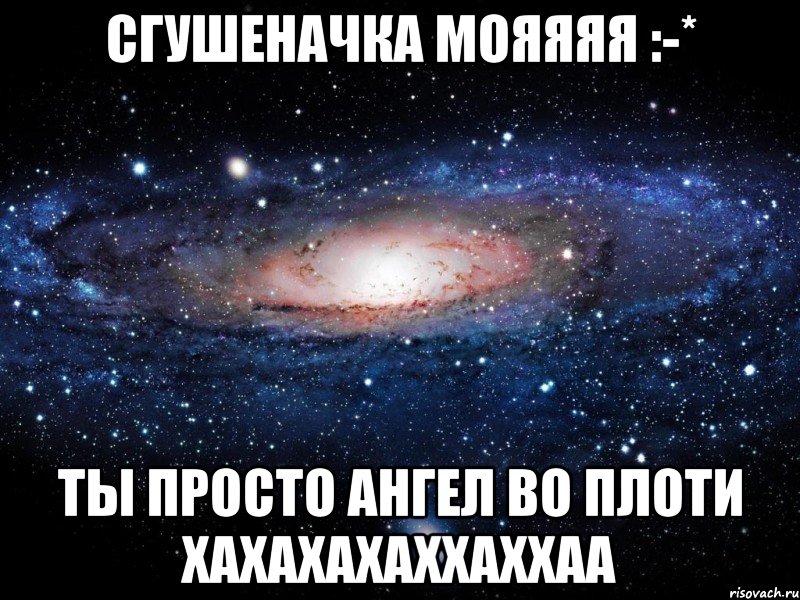 сгушеначка мояяяя :-* ты просто ангел во плоти хахахахаххаххаа, Мем Вселенная