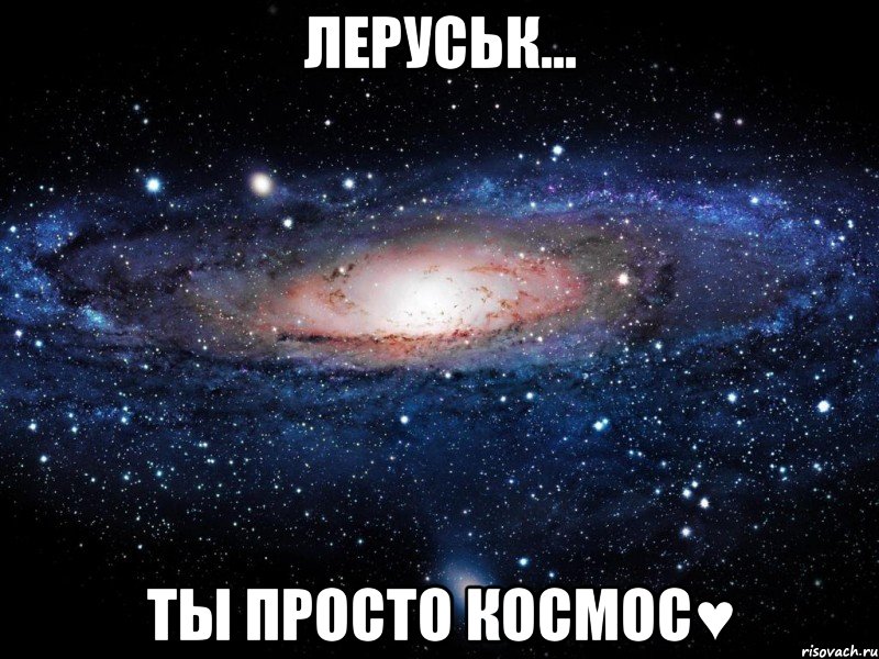 леруськ... ты просто космос♥, Мем Вселенная