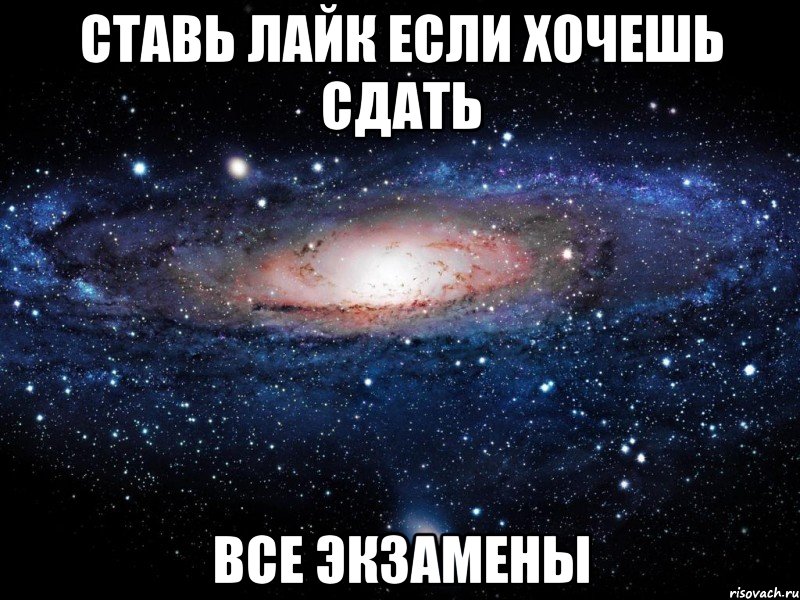 ставь лайк если хочешь сдать все экзамены, Мем Вселенная