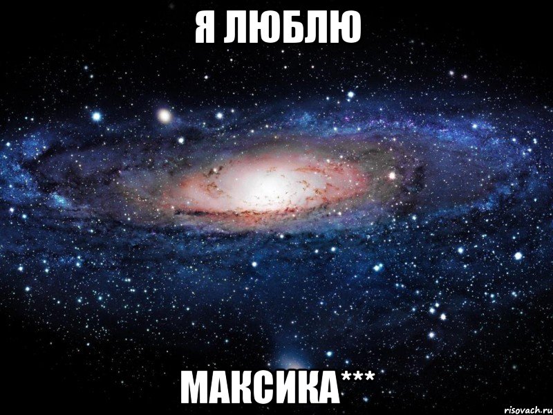 я люблю максика***, Мем Вселенная