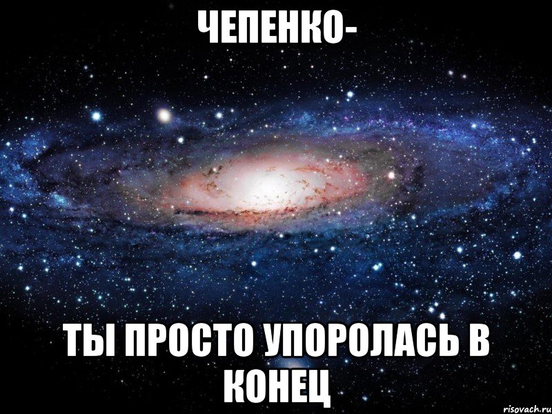 чепенко- ты просто упоролась в конец, Мем Вселенная