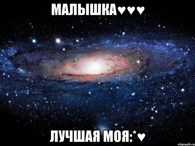 малышка♥♥♥ лучшая моя:*♥, Мем Вселенная