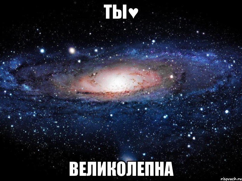 ты♥ великолепна, Мем Вселенная