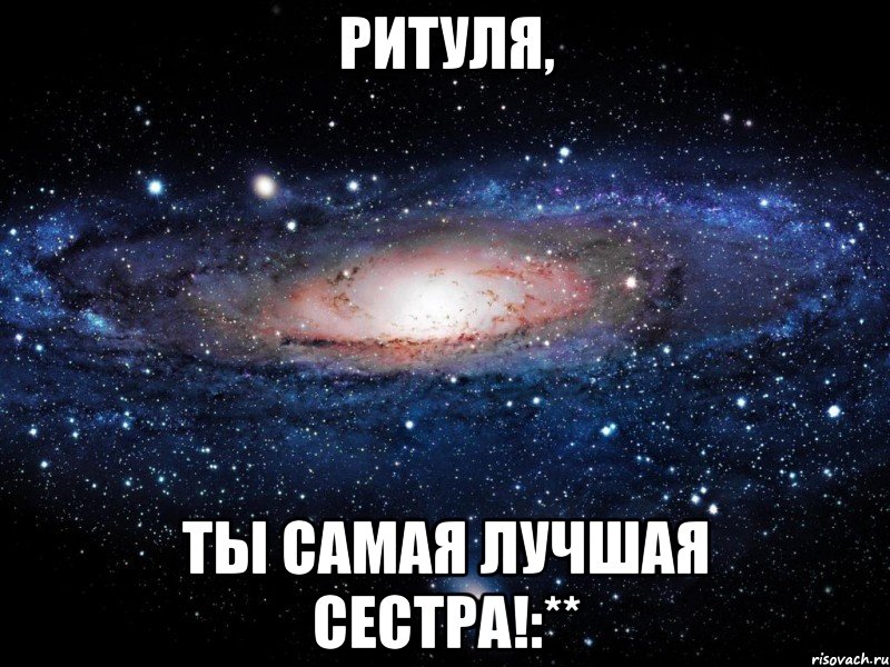 ритуля, ты самая лучшая сестра!:**, Мем Вселенная