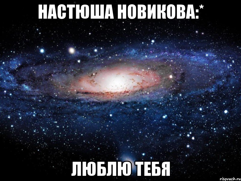 настюша новикова:* люблю тебя, Мем Вселенная