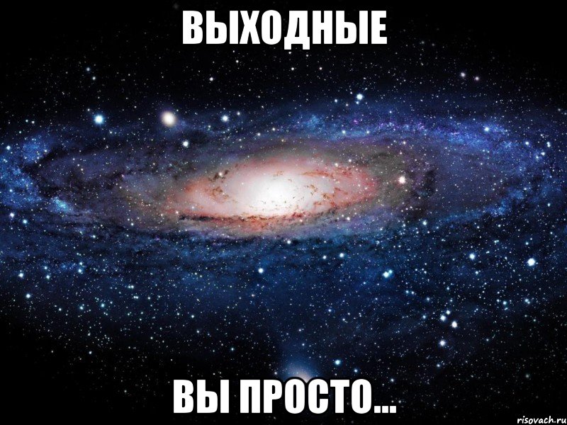 выходные вы просто..., Мем Вселенная