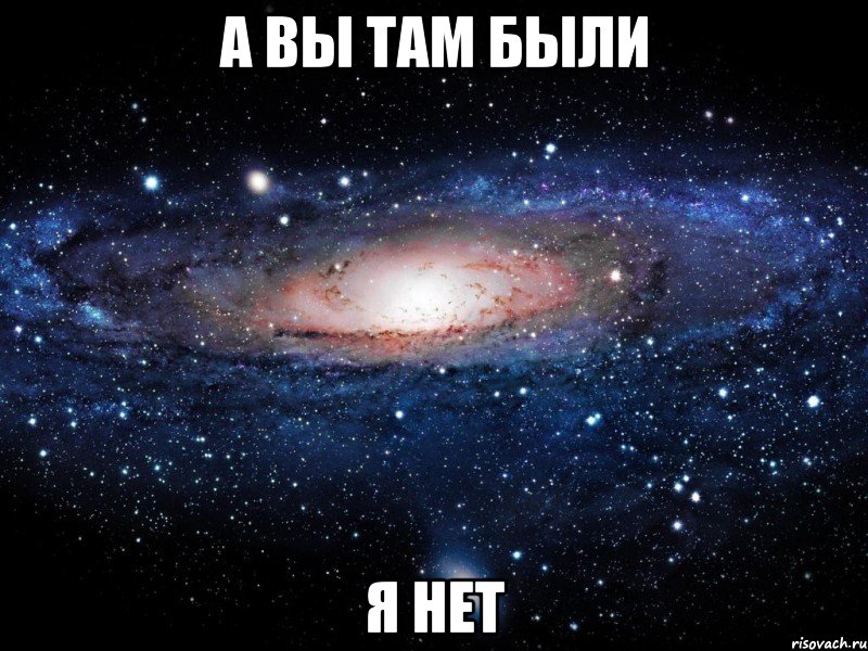 а вы там были я нет, Мем Вселенная