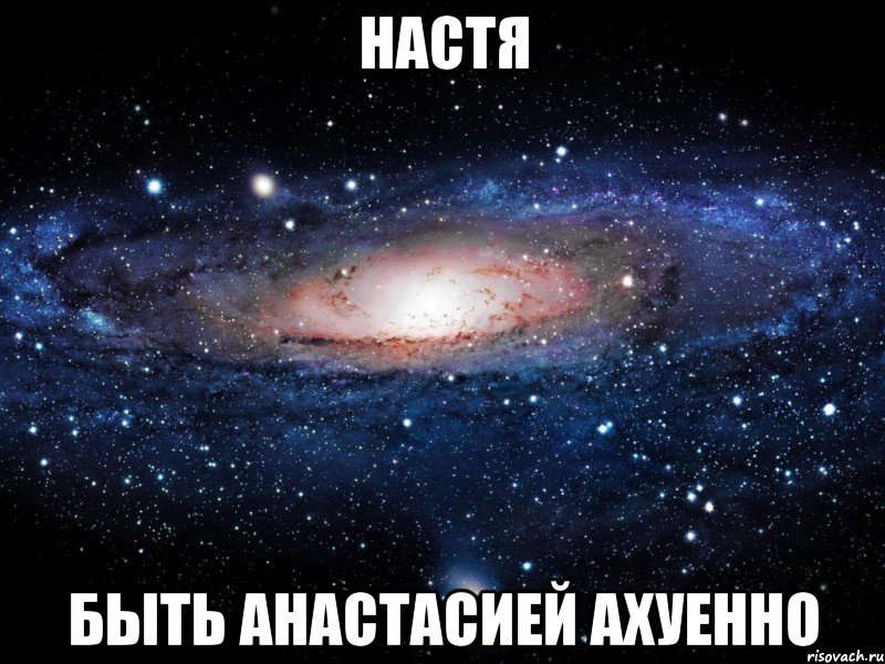 настя быть анастасией ахуенно, Мем Вселенная