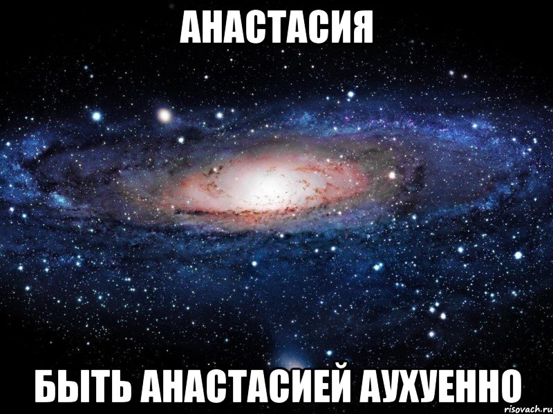 анастасия быть анастасией аухуенно, Мем Вселенная