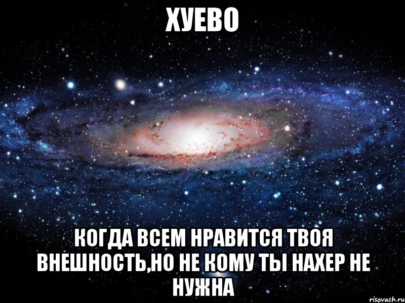 хуево когда всем нравится твоя внешность,но не кому ты нахер не нужна, Мем Вселенная