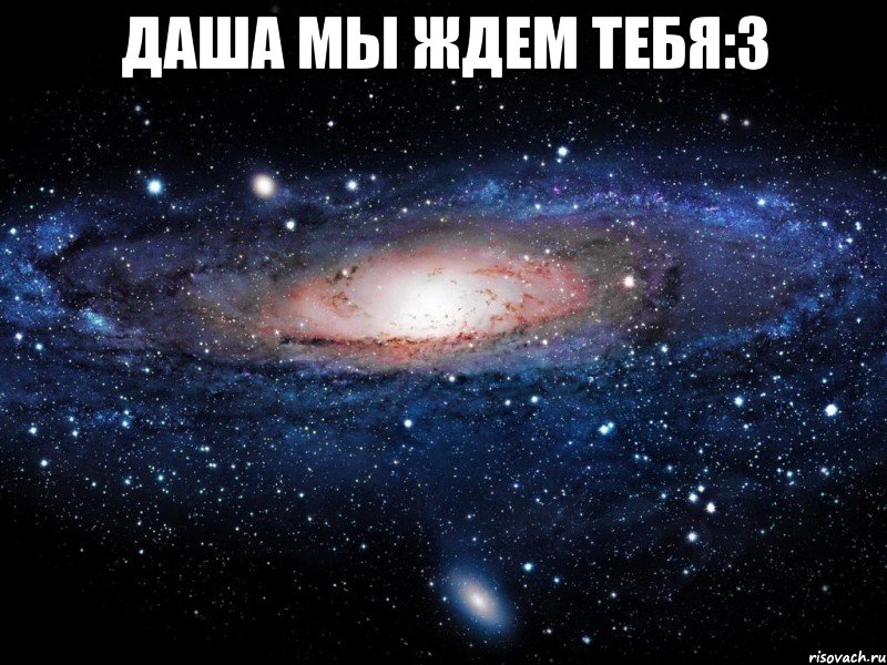 даша мы ждем тебя:3 , Мем Вселенная