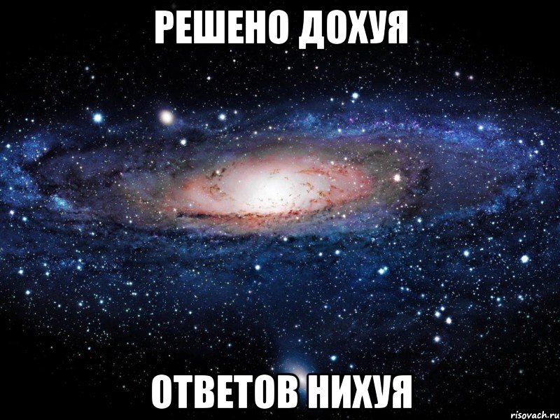 решено дохуя ответов нихуя, Мем Вселенная