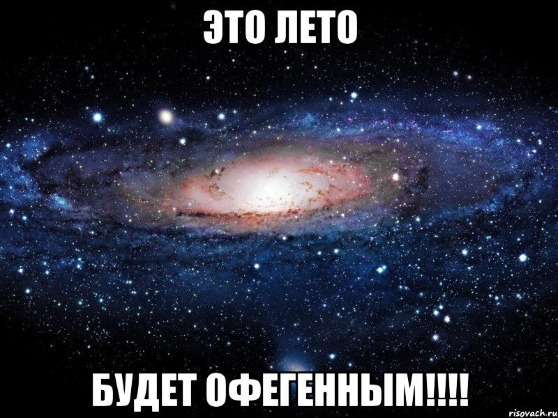 это лето будет офегенным!!!, Мем Вселенная