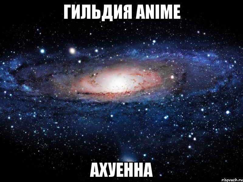 гильдия аnime ахуенна, Мем Вселенная