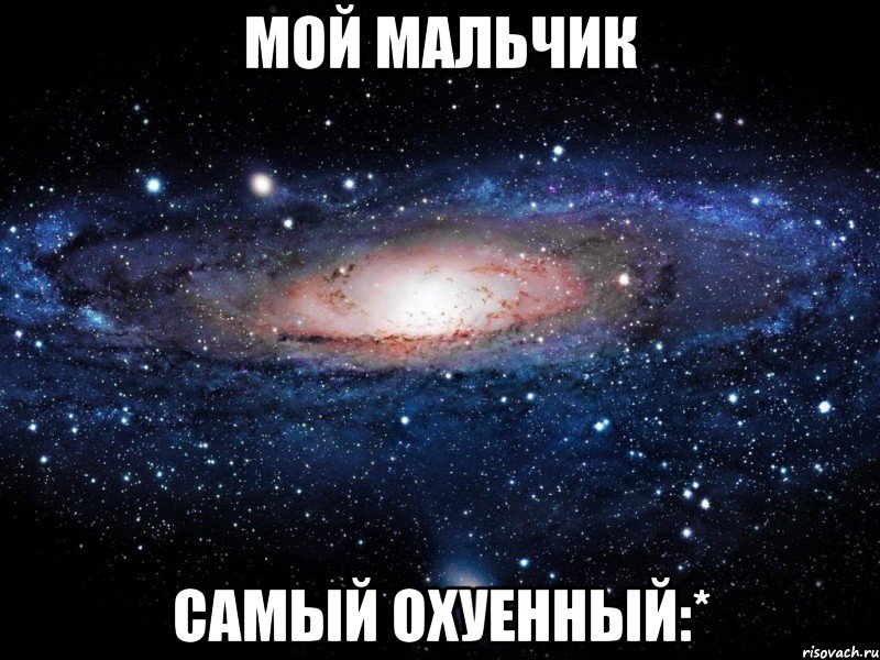 мой мальчик самый охуенный:*, Мем Вселенная