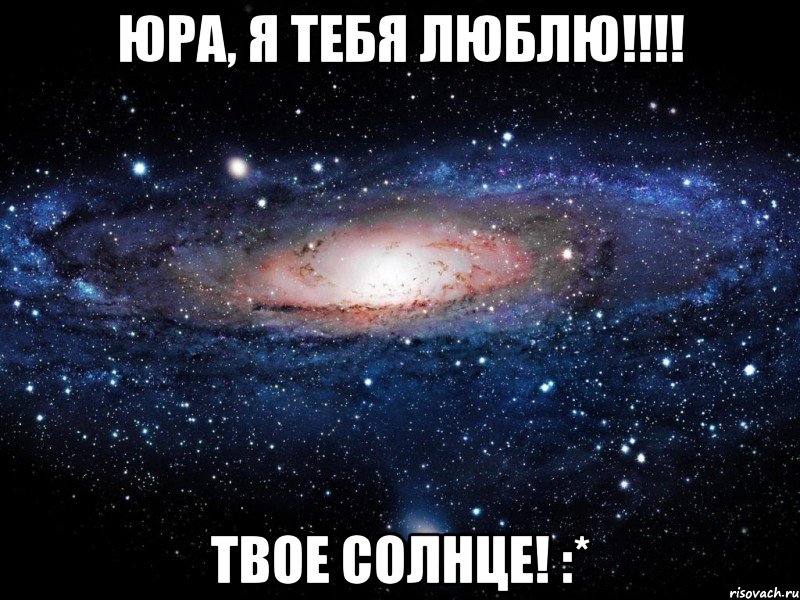 юра, я тебя люблю!!! твое солнце! :*, Мем Вселенная