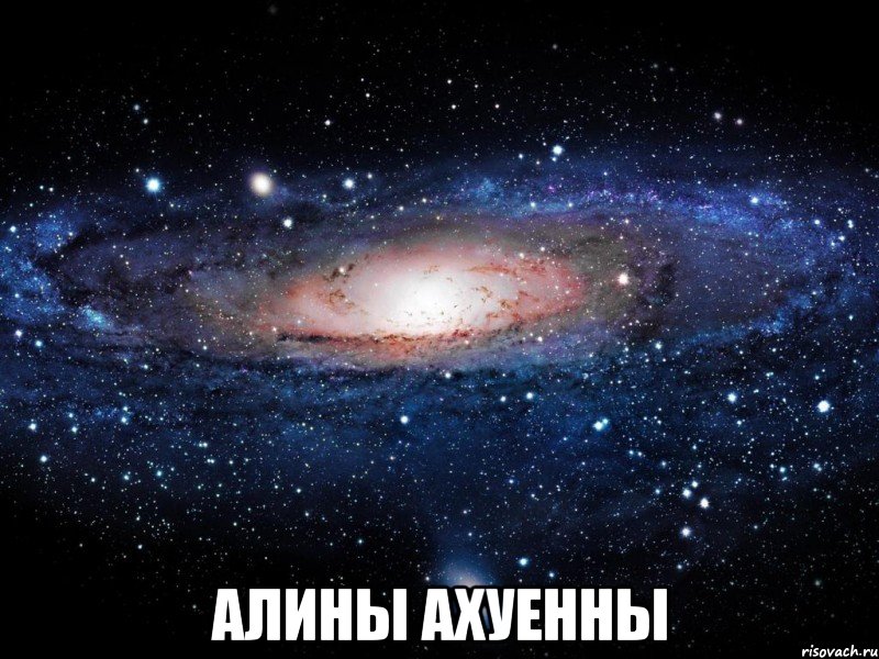  алины ахуенны, Мем Вселенная