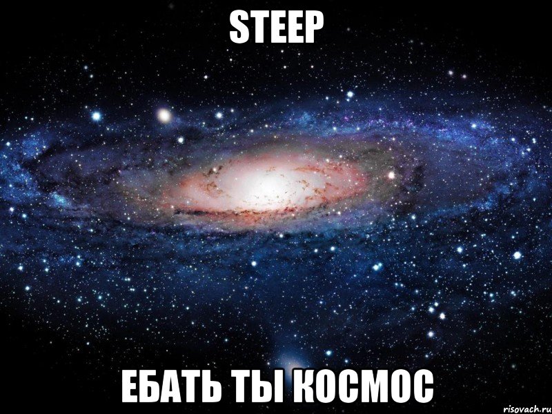 steep ебать ты космос, Мем Вселенная