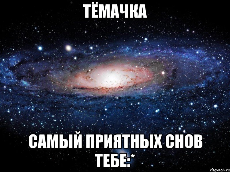 тёмачка самый приятных снов тебе:*, Мем Вселенная