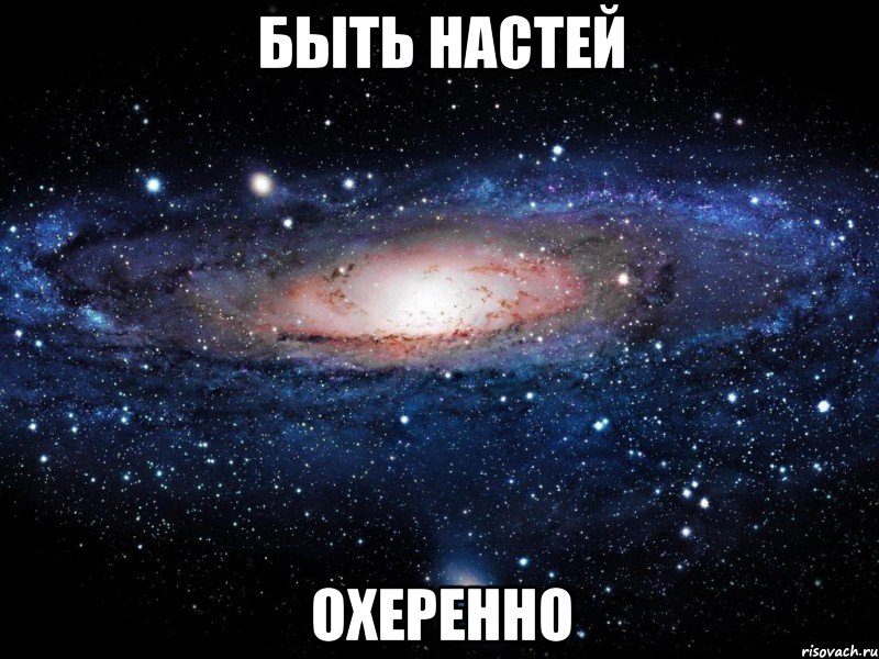 быть настей охеренно, Мем Вселенная