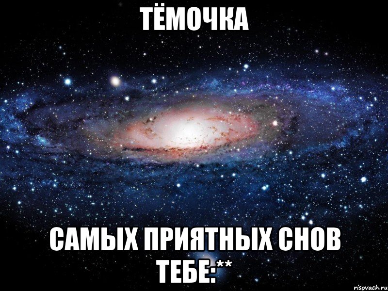 тёмочка самых приятных снов тебе:**, Мем Вселенная