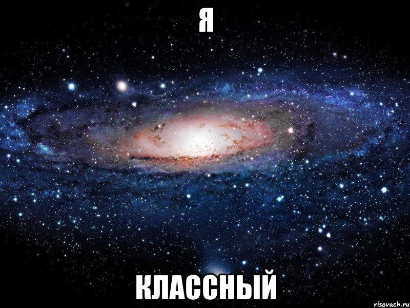 я классный, Мем Вселенная