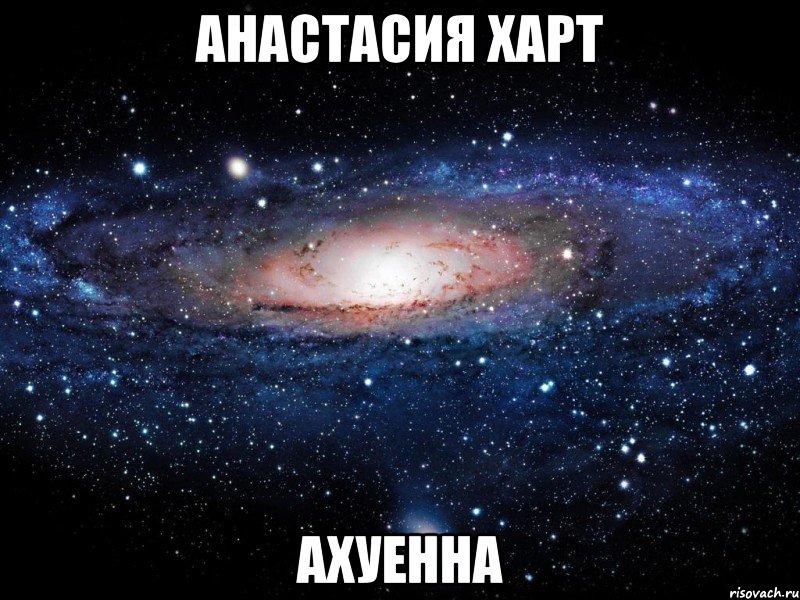 анастасия харт ахуенна, Мем Вселенная