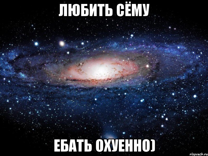 любить сёму ебать охуенно), Мем Вселенная