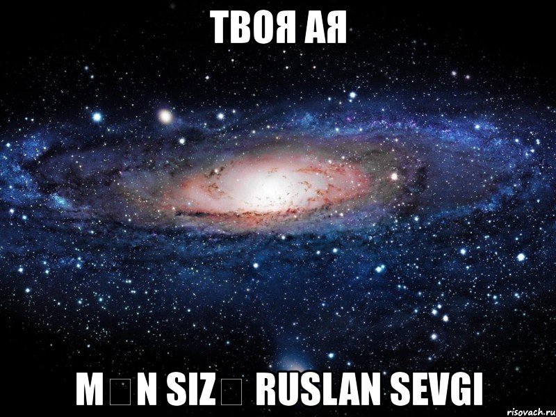 твоя ая mən sizə ruslan sevgi, Мем Вселенная