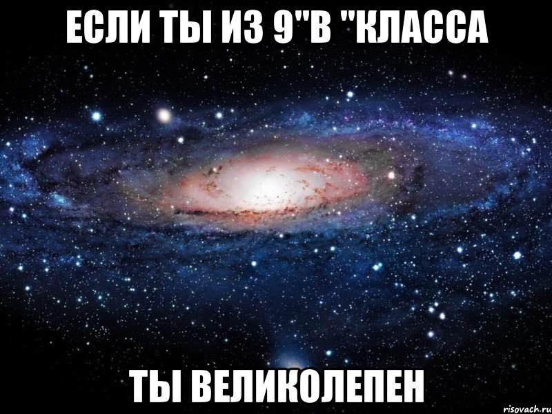 если ты из 9"в "класса ты великолепен, Мем Вселенная