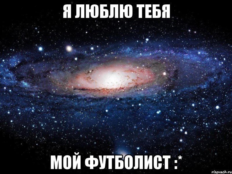 я люблю тебя мой футболист :*, Мем Вселенная